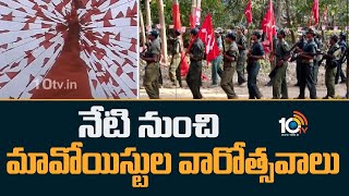 Police High Alert | నేటి నుంచి మావోయిస్టుల వారోత్సవాలు | Maoist Varotsavalu 2023 | 10TV