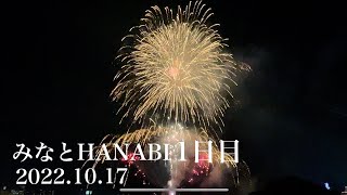 みなとHANABI 1日目 2022.10.17