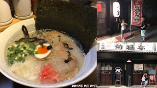 荷麵亭ラーメン【 荷麵亭拉麵 】• 台北捷運之旅