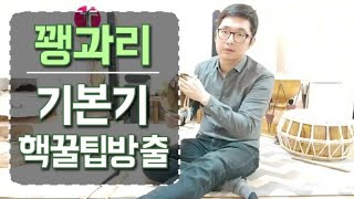 [꽹과리 기초]휘모리 장단 '읏지개갱' 꿀팁 대방출 또 갑니다