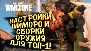 НАСТРОЙКИ И СЕКРЕТНЫЕ СБОРКИ ОРУЖИЯ ШИМОРО! - ИДЕМ ПОБЕЖДАТЬ В Call of Duty: Warzone