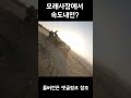 오토바이로 모래사장에서 속도내면 shorts