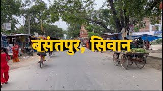 बसंतपुर । bansatpur। siwan bihar ।। सिवान बिहार