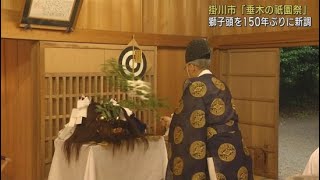 「垂木の祇園祭」で使われる獅子頭を１５０年ぶりに新調　祭りを前に神社でおはらい　静岡・掛川市