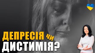 Прихована депресія чи дистимія? | Як боротися з депресією? | Що робити, якщо у вас депресія?