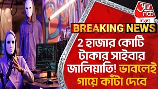 Breaking: 2 হাজার কোটি টাকার সাইবার জালিয়াতি! ভাবলেই গায়ে কাঁটা দেবে | Cycber Scam | Aaj Tak Bangla