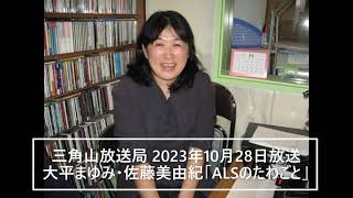 【ラジオ配信】大平まゆみ・佐藤美由紀「ALSのたわごと」2023年10月28日放送