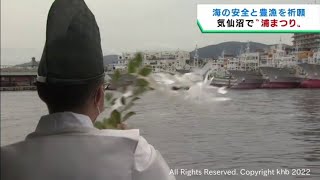 海の安全と豊漁を祈願する浦まつり　宮城・気仙沼市