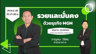 รวยและโคตรมั่นคง..ด้วยธุรกิจ MGM     คุณสมชาย ศุภเลิศพร