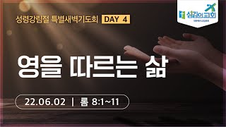 [섬김의교회]  성령강림절 특별새벽기도ㅣ22.06.02