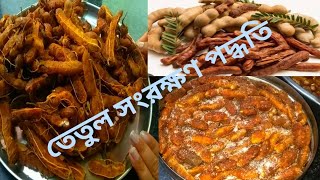 How To Store Tamarind For Long Period// সহজ পদ্ধতিতে বাড়িতে কিভাবে তেতুল সংরক্ষণ করবেন