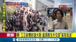 氣氛低迷...台灣駐大阪辦事處長蘇啟誠輕生 疑似因颱風災情壓力大｜記者 陳佳雯｜【LIVE大現場】20180914｜三立新聞台