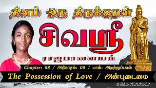 SIVA SHREE | குறள் 72 |  அன்புடைமை  The Possession of Love | பால்: அறத்துப்பால் @thirukkuralcontest