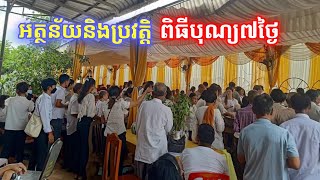 អត្ថន័យនិងប្រវត្តិពិធីបុណ្យ៧ថ្ងៃ/ Meaning and history of 7-day funeral