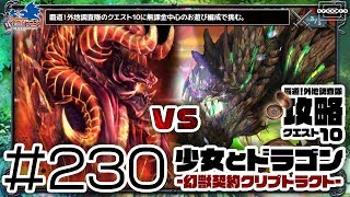 【少女とドラゴン】覇道！外地調査隊のクエスト10に無課金ユニット主体のお遊び編成で挑む！ #230【幻獣契約クリプトラクト】