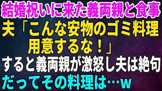 【スカッとする話】結婚祝いに来た義両親と食事会を開くと夫「こんな安物のゴミ料理食えない！」すると義両親が激怒→夫は絶句することに…【修羅場】