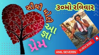 The meaning of  religiosity પ્રેમ એ જ ધર્મનો સાર! સામાન્ય કાળનો 30મો રવિવાર