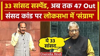 Parliament Security Breach: Lok Sabha में हंगामा करने पर 33 विपक्षी MP सस्पेंड | वनइंडिया हिंदी