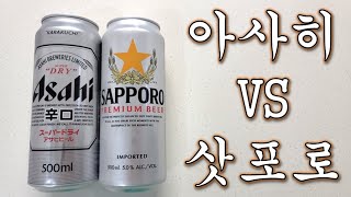 [자유의사 알콜리뷰] 아사히 vs 삿포로. 일본맥주 강자들의 비교.