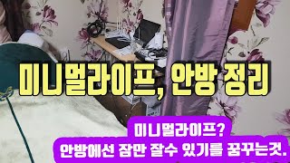 50대 전원생활| 잡지 속 집처럼 되지 않는 침실 정리 | 전원생활 브이로그| 써니네TV