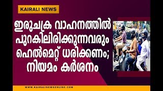 ഇരുചക്ര വാഹനത്തില്‍ പുറകിലിരിക്കുന്നവരും ഇനി ഹെല്‍മെറ്റ് ധരിക്കണം; നിയമം കര്‍ശനം