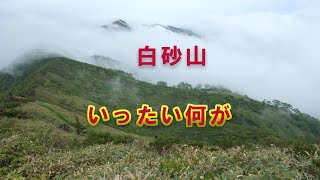 白砂山