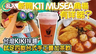 【日日超市】新開K11 MUSEA商場有咩睇？ 亂入台灣KIKI拌麵 試足四款台式手工麵🍜加茶飲🥤  2019.9.4