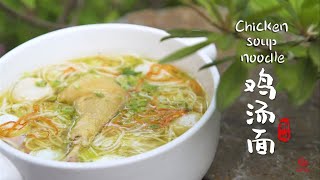 Changzhou cuisine 19: Chicken soup noodle | 常州美食19：荆川鸡汤面