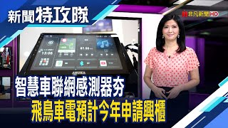 智慧車聯網感測器夯 飛鳥車電預計今年申請興櫃【新聞特攻隊】2023.02.12