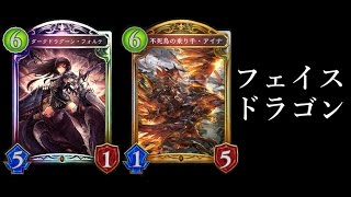 【シャドウバース】フェイスドラゴン！怒涛の10連戦【Shadowverse】