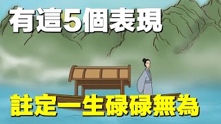 一眼看穿人的技能：有這5個表現，一定沒什麽大本事。【國學寶典】人生#感悟#本領#國學#道理#