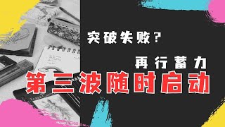 BTC:比特币三角振荡突破，随后又回归震荡区，存在多次蓄力可能性，28300不再作为阻力使用，一旦发生突破行为，容易出现第三波走势。