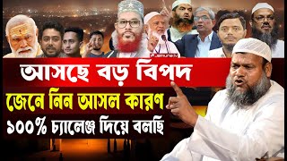 বাংলাদেশের সামনে আসছে বড় বিপদ ১০০% চ্যালেঞ্জ করে অগ্নিঝড়া ওয়াজ করলেন | আব্দুর রাজ্জাক বিন ইউসুফ