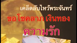 เคล็ดลับ!! ขอพรวันไหว้พระจันทร์ เงินทอง โชคลาภ ความรักไหลมาเทมา 21 กันยายน 2564