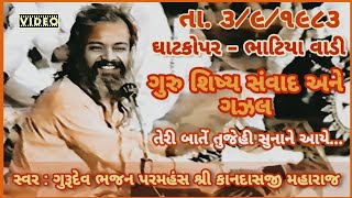 Teri Baaten Tujhe Sunane Aaye Ghazal || Swar Kandas Bapu || ભજન પરમહંસ ગુરુદેવ શ્રી કાનદાસજી મહારાજ