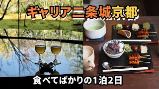 【ギャリア二条城京都 京都旅vlog#2】世界遺産二条城の見えるお部屋！梅が満開の京都でグルメ旅♪ 京都旅行 / 北野天満宮 / 梅園 /二条城 / 京都ホテル / 京都観光 / kyoto