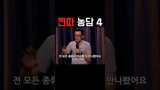 찐따 농담 4