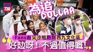 COLLAR一周年｜熱血Fans為追COLLAR 尖沙咀跑到西九文代區：好攰但值得