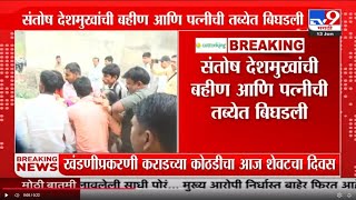 Santosh Deshmukh यांची बहीण आणि पत्नीची तब्येत बिघडली | Beed Massajog | Beed Case