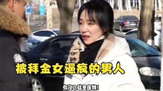 搞笑合集:  被拜金女逼疯的男人，50万彩礼200万的房子，这还是 结婚吗？ 🤣🤣 P449