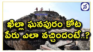 History Of Khilla Ghanpur Fort In Mahabubnagar | Telangana News | Namasthe Telangana