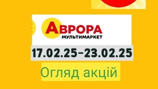 Аврора 17.02-23.02.25#акции #скидки #аврора