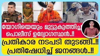 യോഗിക്ക് മുന്നില്‍ നട്ടെല്ല് വളയ്ക്കാത്ത ഉദ്യോഗസ്ഥന്‍..!!പ്രതികാര നടപടി