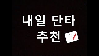 내일 단타 종목 추천 클로봇 에스와이스틸텍 SKC