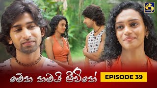 MEKA THAMAI JEEWITHE || Episode 39 ||  මේක තමයි ජීවිතේ || 18th September 2023