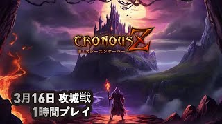 [크로노스 온라인][2024-03-16][CronousZ]第1シーズンサーバー、3月16日攻城戦でプレー