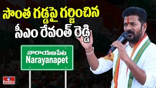 సొంత గడ్డపై గర్జించిన సీఎం రేవంత్ రెడ్డి | Cm Revanth Reddy Public Meeting | hmtv