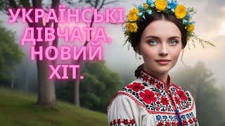 Українські дівчата,новий хіт