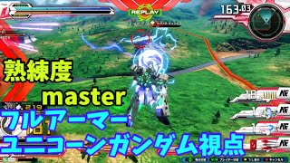 クロブ【S3】【フルアーマー・ユニコーンガンダム】機体熟練度master 猛者の戦い531【EXVS2XB】