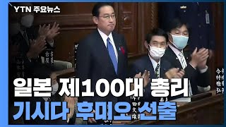 [속보] 日 제100대 총리에 기시다 선출...새 내각 공식 출범 / YTN